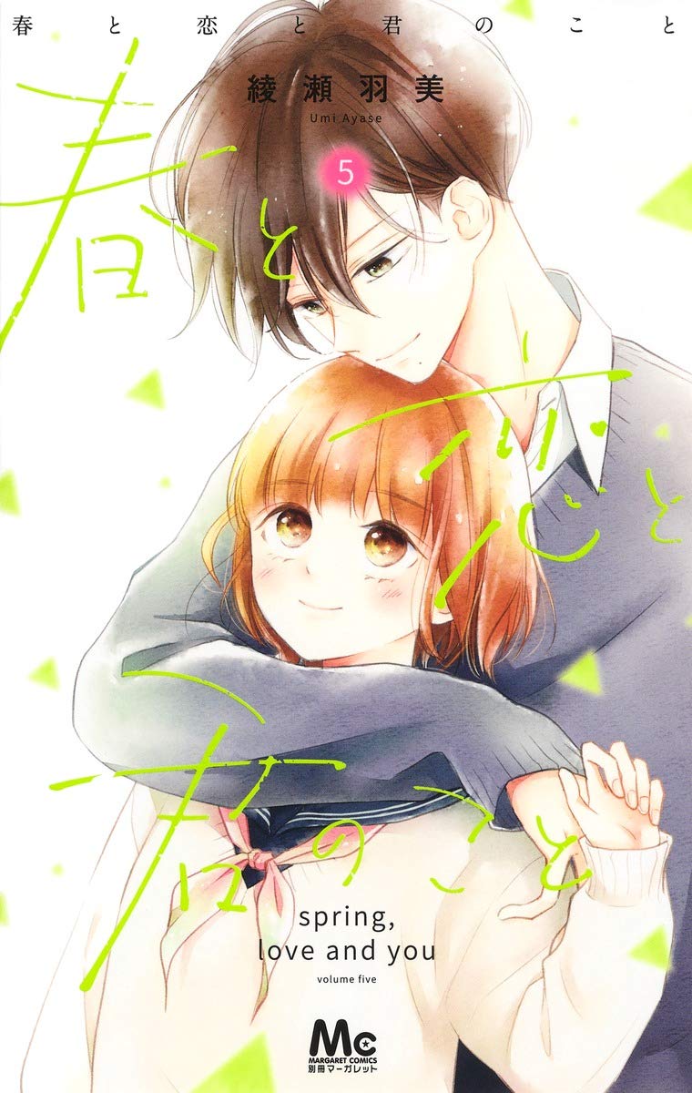 Amazon.co.jp: 春と恋と君のこと 5 (マーガレットコミックス